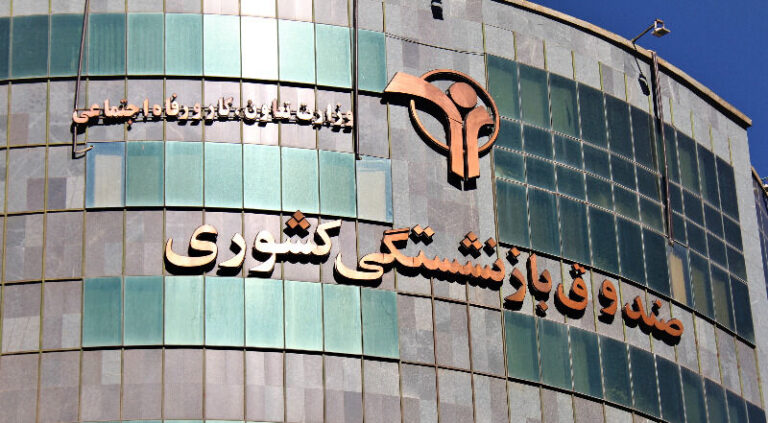 صندوق بازنشستگی کشوری در خبر خوش برای بازنشستگان کشوری: افزایش منصفانه و مرحله‌ای حقوق در سال ۱۴۰۴