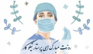 روز جهانی پرستار ۱۴۰۴؛ تجلیل نمادین، تحقیر عملی در جمهوری اسلامی