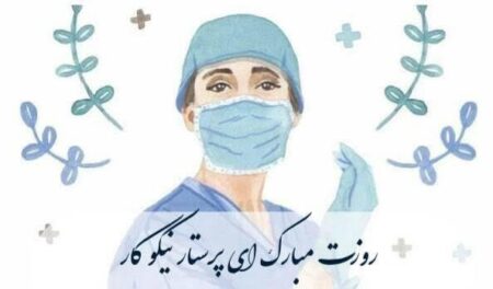 روز جهانی پرستار ۱۴۰۴؛ تجلیل نمادین، تحقیر عملی در جمهوری اسلامی