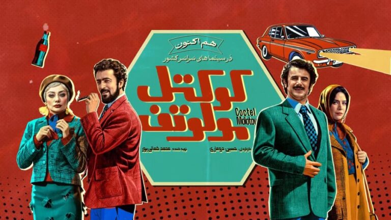 فیلم کوکتل مولوتوف در ایران گیشه را آتش زد و به پخش دیجیتال رسید