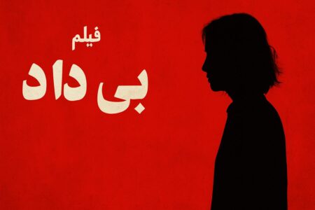 فیلم بی‌داد در ایران: فریادی از درون زندان‌ها که رژیم را به‌هم ریخت و گوگل را شعله‌ور کرد