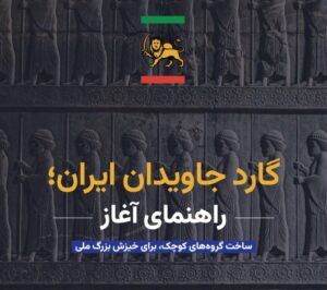 «ایران را پس میگیریم»… نقشهٔ نسلی که منتظر معجزه نمیماند! «ایران را پس میگیریم»… نقشهٔ نسلی که منتظر معجزه نمیماند!