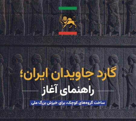 «ایران را پس می‌گیریم»… نقشهٔ نسلی که منتظر معجزه نمی‌ماند!