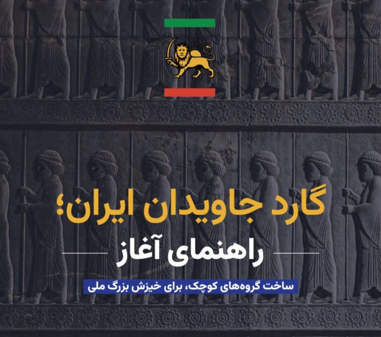 «ایران را پس می‌گیریم»… نقشهٔ نسلی که منتظر معجزه نمی‌ماند!