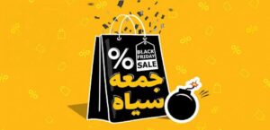 با برندهای برجسته‌ای آشنا شوید که «جمعه سیاه» را قبل از همه آغاز کردند!