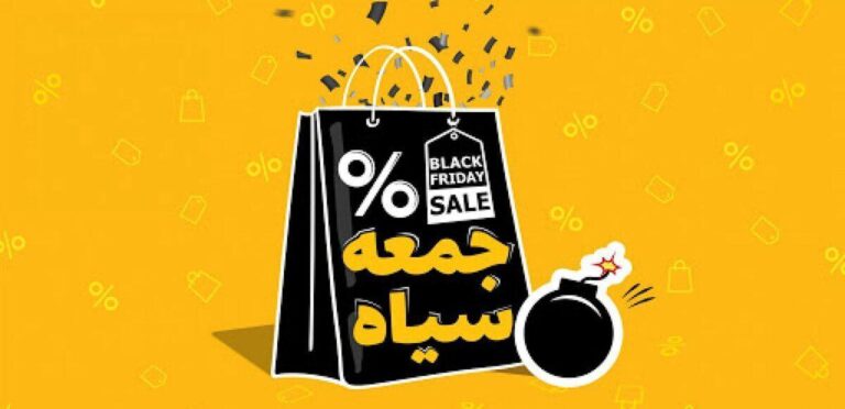 با برندهای برجسته‌ای آشنا شوید که «جمعه سیاه» را قبل از همه آغاز کردند!
