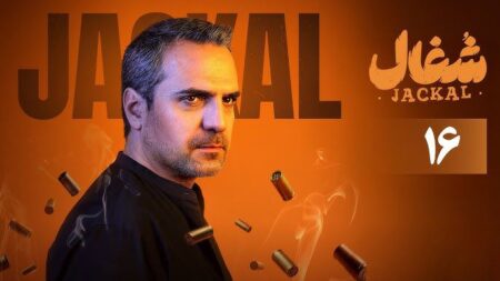 قسمت ۱۶ شغال: شوکی که هیچکس انتظارش را نداشت! قسمت ۱۶ شغال: شوکی که هیچکس انتظارش را نداشت!