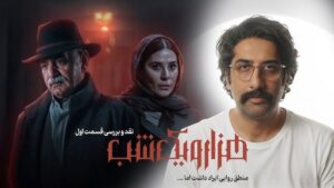 یک صحنه اینترنت را به آتش کشید… در «هزار و یک شب» چه اتفاقی افتاد؟