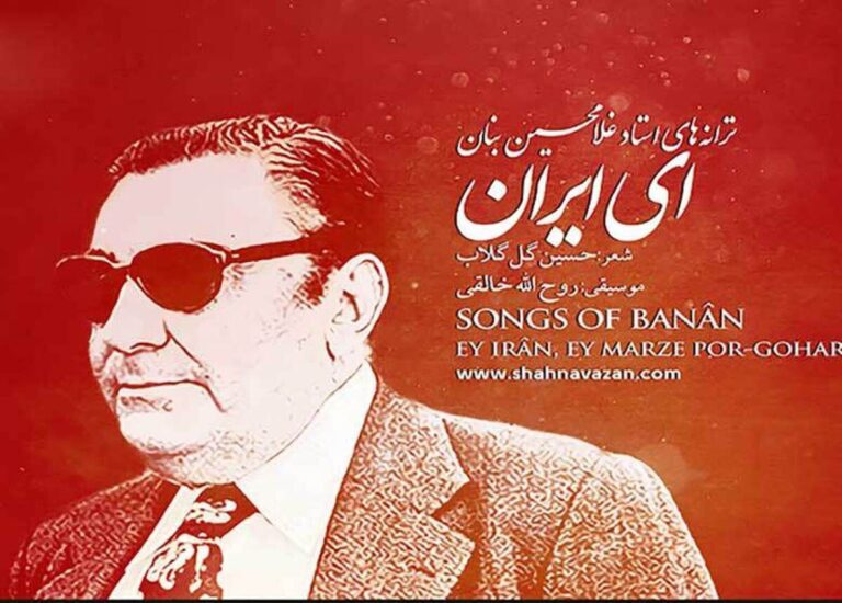 چرا سرود «ای ایران» جاودانه است؟ چرا سرود «ای ایران» جاودانه است؟