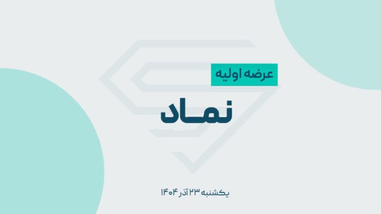 جزئیات کلیدی درباره عرضه اولیه گروه مالی نماد غدیر جزئیات کلیدی درباره عرضه اولیه گروه مالی نماد غدیر