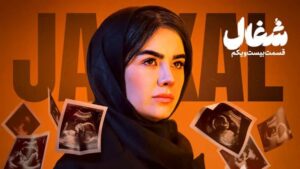 شغال قسمت ۲۱ کامل؛ پس از پایان شوکه‌کننده چه رخ داد؟