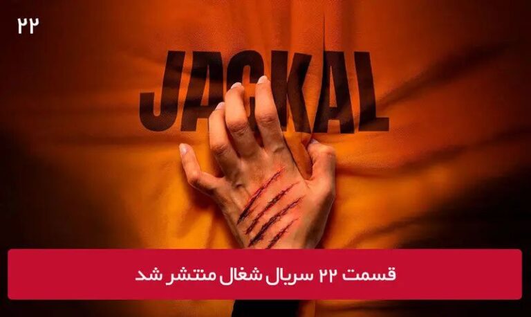 شغال ۲۲ چه رازی را فاش کرد؟ شغال ۲۲ چه رازی را فاش کرد؟