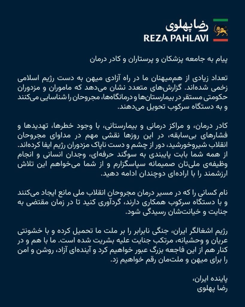 پیام شاهزاده رضا پهلویضشش به کادر درمان؛ سکوت نکنید