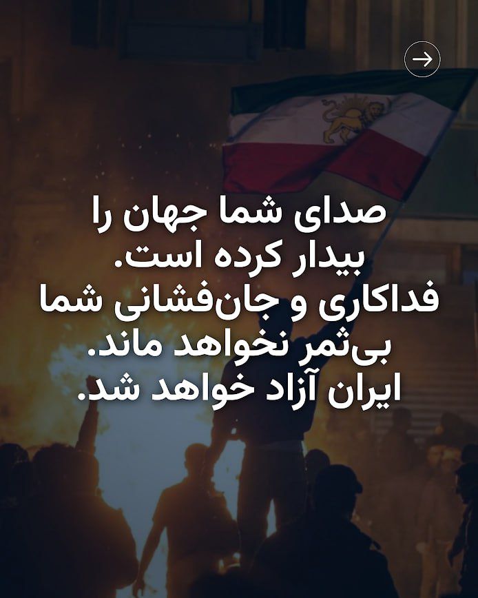 پیام شاهزاده رضا پهلوی؛ ایران یک‌صدا ایستاده است