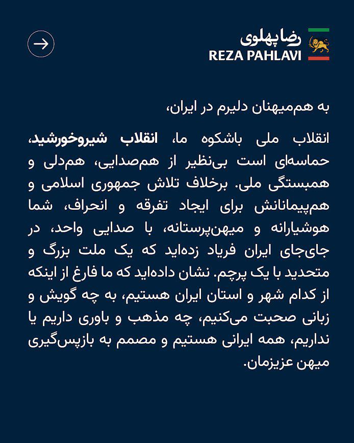 پیام شاهزاده رضا پهلوی؛ ایران یک‌صدا ایستاده است