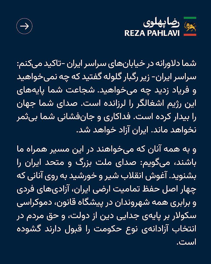 پیام شاهزاده رضا پهلوی؛ ایران یک‌صدا ایستاده است