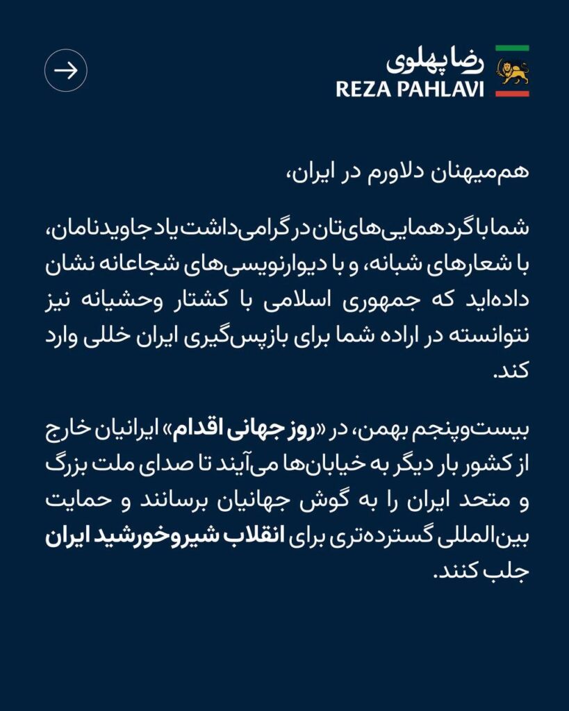 فراخوان ۲۵ بهمن؛ پیام تازه شاهزاده رضا پهلوی