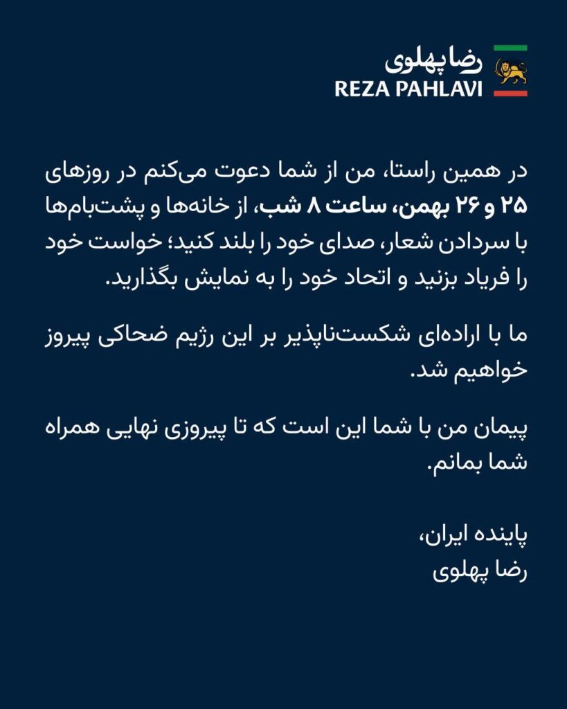 فراخوان ۲۵ بهمن؛ پیام تازه شاهزاده رضا پهلوی