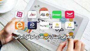 استارتاپ‌های ایران چگونه تحریم‌ها را دور می‌زنند؟