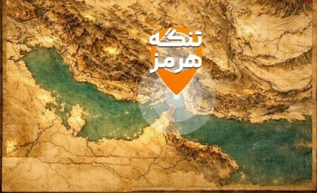 چه کسی بر تنگه هرمز مسلط می‌شود؟
