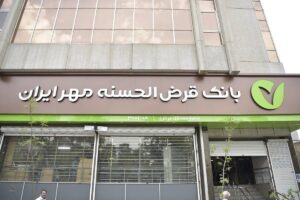 چه کسانی وام بانک مهر ایران می‌گیرند؟