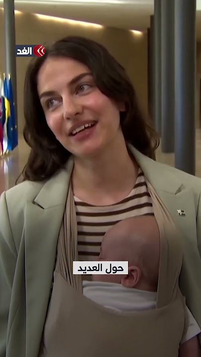وزیر محیط زیست سوئد چرا نوزادش را به پارلمان برد؟