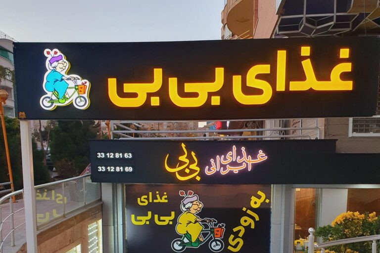 رستوران بیبی تهران چه ماجرایی دارد؟!